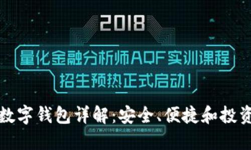 区块链数字钱包详解：安全、便捷和投资新选择