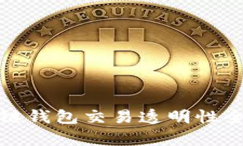 : 区块链钱包交易透明性全面解析