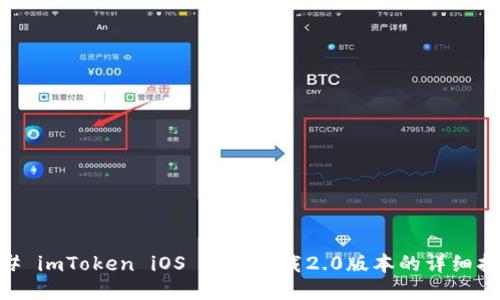 ## imToken iOS 如何下载2.0版本的详细指南