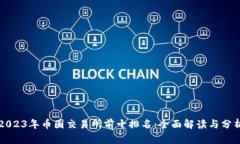 2023年币圈交易所前十排名：全面解读与分析