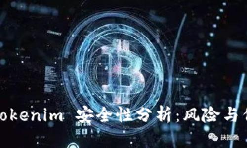 ### Tokenim 安全性分析：风险与保护措施