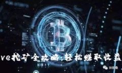 IM钱包Curve挖矿全攻略：轻松赚取收益的详细教程