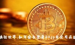 畅游区块链世界：如何安全登录DApp并使用区块链