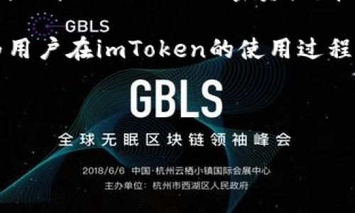 在中国大陆无法使用imToken的原因及解决方案
imToken, 中国大陆, 加密钱包, 区块链/guanjianci

在现在这个数字经济迅速发展的时代，加密货币和区块链技术已经成为很多投资者所关注的热门话题。imToken作为一款广受欢迎的数字资产钱包，便利的用户体验与强大的功能使其在全球范围内都积累了大量用户。然而，对于中国大陆的用户来说，imToken的使用却是一个复杂的问题。本文将深入探讨imToken在中国大陆无法使用的原因，并给出一些可能的解决方案。

一、imToken是什么？
imToken是一款支持多种加密货币的数字资产管理钱包，旨在为用户提供安全、便捷的资产管理体验。该钱包的最大优势在于其支持以太坊及ERC20代币，并且具有去中心化、安全性高等特点。用户可以通过imToken轻松进行资产的存储、转账和交易，同时还可以接入各种去中心化应用（DApp）。

二、中国大陆对加密货币的监管政策
中国大陆对加密货币的监管政策一直以来都相对严格。自2017年政府开始打击ICO（首次代币发行）及虚拟货币交易以来，很多加密货币平台和相关服务都不得不撤出中国市场。imToken虽然是一款钱包应用，但它的使用依然受到政策影响，尤其是在交易和兑换过程中，用户可能会面临无法操作的情况。

三、imToken在中国大陆无法使用的原因
1. 政策限制：由于中国严厉的加密货币监管政策，许多涉及交易和兑换的功能在中国大陆被限制，导致imToken的使用受到影响。虽然imToken官网或应用本身并未被禁止，但在中国大陆使用时，用户可能会遇到无法连接网络、无法进行交易等问题。
2. 网络问题：由于在大陆使用加密货币相关服务时，需要连接海外服务器，很多用户可能会因为网络慢、无法连接而导致无法使用imToken。中国的网络防火墙可能对某些加密服务进行了封锁，使得用户体验受到了影响。
3. 本地市场缺乏支持：imToken的一些功能需要本地交易所支持，而中国大陆的大部分交易所由于政策原因难以与imToken等钱包进行整合，这使得用户在进行交易时面临困境。
4. 用户教育不足：面对日益复杂的区块链技术和加密货币市场，许多用户对如何正确使用imToken缺乏了解，从而导致部分用户在使用过程中出现误解或操作不当。这也进一步影响了他们对imToken的使用体验。

四、imToken的使用解决方案
1. 使用VPN：为了改善网络连接问题，很多用户选择通过VPN（虚拟私人网络）来连接到海外服务器。这可以极大地提高imToken的使用效率，减少连接中断的概率。不过，使用VPN的风险要谨慎考虑，用户应选择信誉良好的服务商。
2. 学习法律法规：用户在使用imToken之前，必须充分了解相关的法律法规，确保自己的操作不违反当地法律。这样可以有效减少因误操作导致的法律风险。
3. 寻找可靠的资源：在论坛、社区中寻找经验丰富的用户，获取他们的建议和指引，能帮助新用户更好地适应imToken的使用，同时还可以避免后续的操作误区。
4. 关注市场动态：时刻保持对加密货币市场的关注，及时了解政策变化及市场动态，这有助于用户在使用imToken时规避潜在的风险，确保资金安全。

五、用户常见的问题解答

问题1：为什么imToken在中国大陆无法使用？
imToken在中国大陆无法使用的原因主要包括现实的政策限制，以及网络连接问题。中国政府对加密货币市场的严格管控使得很多涉及到交易的功能受到影响。此外，网络的复杂性和对海外服务器的限制，也使得用户在使用时遭遇到许多问题。这些因素共同导致了imToken在该地区的异常情况。

问题2：我该如何安全地使用imToken？
要安全地使用imToken，用户应采取以下几个方面的措施：首先，定期更新应用，确保使用的是最新版本；其次，保持个人信息和私钥的安全，不轻易提供；另外，按照市场的变化及时调整自己的投资策略，并通过VPN或其他方式维护连接的稳定性。总之，保持警惕与学习是用户安全使用imToken的关键。

问题3：使用VPN对imToken的影响是什么？
使用VPN可以帮助用户绕过网络限制，提升imToken的使用体验。通过连接到海外服务器，用户有可能获得更快的响应时间，减少连接中断的机会。然而，使用VPN也需谨慎，选择可信赖的服务，以保证个人数据的安全，同时也要确保使用VPN不会违反当地法律。

问题4：有没有替代imToken的其他加密钱包？
当然有，市场上有许多其他数字资产钱包可供选择，包括Trust Wallet、Exodus、Coinbase Wallet等。这些钱包各具特色，用户可以根据自己的需求进行选择，确保安全、便捷地管理自己的加密资产。在选择时，用户应特别关注钱包的安全性与用户评价。

综上所述，imToken在中国大陆的使用受到了多方面的影响，但通过合适的方法和措施，用户仍然可以在一定程度上克服这些困难，实现安全、高效的资产管理。希望本文能为用户在imToken的使用过程中提供一些帮助与指导。 

---

以上是关于imToken在中国大陆无法使用的一些分析。如需更详细的内容和数据分析，建议参考官方文档及行业报告。