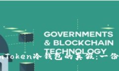 如何辨别ImToken冷钱包的真假：一份完整的指南