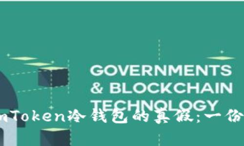 如何辨别ImToken冷钱包的真假：一份完整的指南