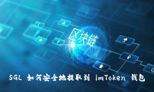 SGL 如何安全地提取到 imToken 钱包