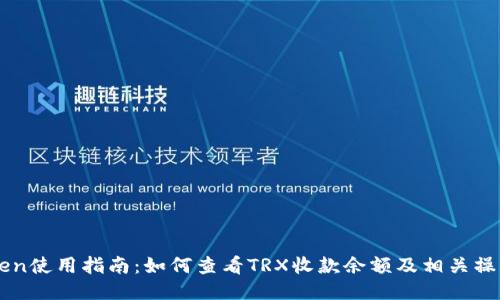 imToken使用指南：如何查看TRX收款余额及相关操作技巧