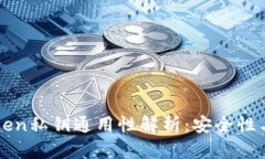 imToken私钥通用性解析：安全性与风险