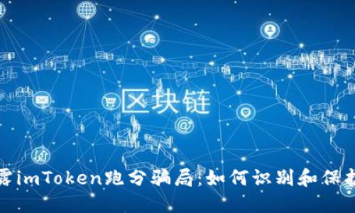 : 揭露imToken跑分骗局：如何识别和保护自己
