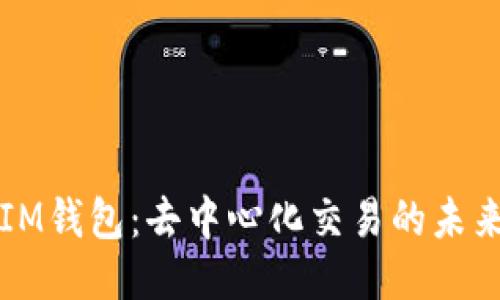 IM钱包：去中心化交易的未来
