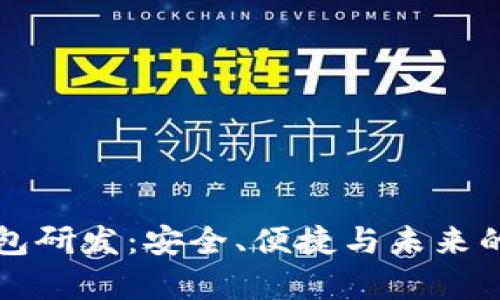 区块链数字钱包研发：安全、便捷与未来的数字财富管理
