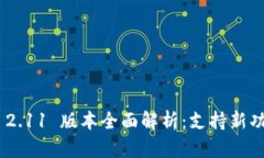 imToken 2.11 版本全面解析：支持新功能及体验