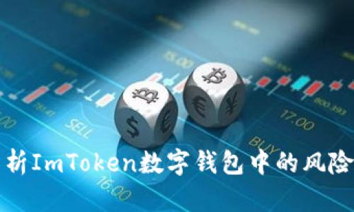 深入分析ImToken数字钱包中的风险币投资