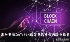 深入分析ImToken数字钱包中的风险币投资