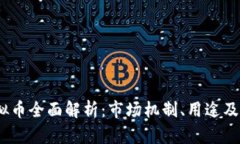 USDT虚拟币全面解析：市场机制、用途及未来展望