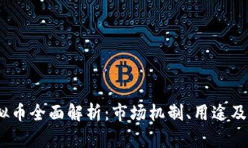 USDT虚拟币全面解析：市场机制、用途及未来展望