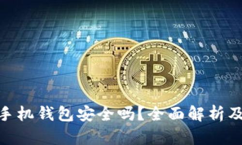 imToken安卓手机钱包安全吗？全面解析及安全使用指南