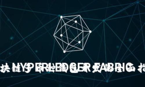 区块链多币种钱包开发的全面指南