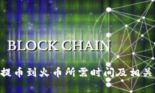 Tokenim提币到火币所需时间及相关注意事项