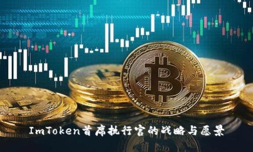 ImToken首席执行官的战略与愿景