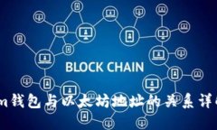 im钱包与以太坊地址的关系详解