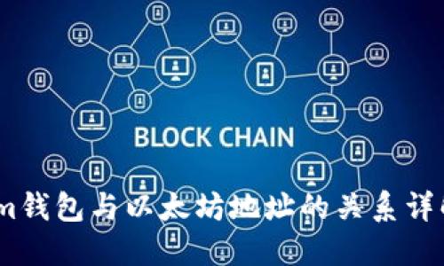 im钱包与以太坊地址的关系详解