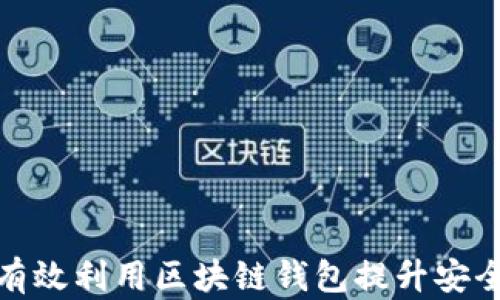 
企业如何有效利用区块链钱包提升安全性与效率