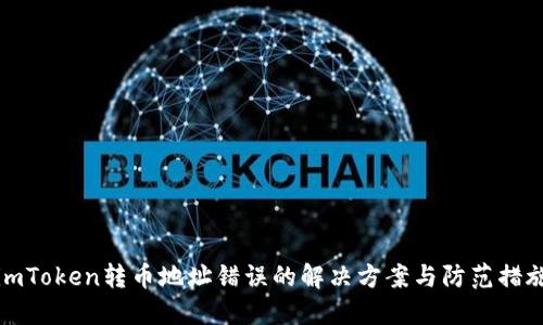 imToken转币地址错误的解决方案与防范措施