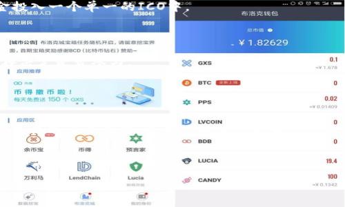 biao ti/biao ti：如何通过Imtoken参与ICO：全面指南与最佳实践/biao ti

Imtoken, ICO, 数字货币, 区块链/guanjianci

在数字货币的世界里，ICO（Initial Coin Offering，首次代币发行）是一个越来越受欢迎的筹资方式。新的项目通过ICO发行代币，向投资者提供机会以便在项目成功后获得收益。Imtoken，作为一个广泛使用的数字资产钱包，提供了一个安全的环境来参与这些ICO。在本指南中，我们将深入探讨如何通过Imtoken参与ICO，同时讨论投资者应考虑的各种因素。

什么是ICO？
ICO是指“首次代币发行”，这是项目负责人为筹集资金而发行新代币的一种方式。这些代币几乎可以在任何具有区块链技术的项目中使用，通常在项目尚未正式创建或刚开始开发时。ICO的目的是融资，同时也为投资者提供未来获取潜在回报的机会。

在ICO中，投资者通常通过主流数字货币（如比特币或者以太坊）来购买新发行的代币。成功的ICO可以在短时间内筹集到几百万甚至上亿的资金。随着市场的兴起，ICO的数量也在不断增加，但不乏一些投机、欺诈项目的出现，因此投资者在参与ICO时需要保持警惕。

Imtoken简介
Imtoken是一个多元化的数字钱包，用户可以在一个平台上管理多种数字货币。它的设计理念是以用户为中心，提供简单、安全的资产管理工具。Imtoken还提供去中心化交易、DApp支持等功能，令用户在交易和使用数字资产时更为便利。

用户可以在Imtoken中创建和管理多种加密货币钱包，操作直观简便，适合初学者和经验丰富的投资者。Imtoken还注重安全性，通过高清别名和助记词等技术确保用户资产的安全。

如何通过Imtoken参与ICO？
参与ICO的整个过程相对简单，但为了确保资金安全并能顺利参与，投资者需遵循一些步骤。以下是通过Imtoken参与ICO的基本步骤：

h4步骤1: 创建Imtoken钱包/h4
首先，你需要下载并安装Imtoken应用程序。在创建新钱包时，请务必记录下助记词，并保持其安全。这是您恢复钱包的唯一方式。如果助记词丢失，您将无法恢复钱包中的资金。

h4步骤2: 获得必要的数字货币/h4
大多数ICO要求以以太坊（ETH）或比特币（BTC）进行支付，因此你需要提前准备好相应的数字货币。可以通过交易所购买或通过其他方式获得。

h4步骤3: 了解ICO项目/h4
在决定参与某个ICO之前，确保你对该项目进行了充分的研究。查看其白皮书、团队背景、技术优势及潜在市场应用。信息的全面性将帮助你做出明智的投资决定。

h4步骤4: 参与ICO/h4
在ICO开放时，通过Imtoken找到该项目的合约地址，进行转账。请确保输入地址无误。交易完成后，等待查看你的代币。通常情况下，代币会在ICO结束后几天或几周内分发给参与者。

投资ICO的风险与挑战
虽然ICO提供了投资新兴项目的机会，但风险显然不容忽视。以下是一些常见的ICO投资风险：

h4风险1: 欺诈项目/h4
市场上有很多诈骗项目，投资者在未确保项目合规的情况下参与投资，可能导致资金损失。进行全面研究，关注项目的透明度和开发者的背景，能够降低这样的风险。

h4风险2: 市场波动性/h4
数字货币市场波动性极大，项目代币价格可能在短时间内大幅波动。这要求投资者具备一定的市场分析能力，也需有应对波动的心理准备。

h4风险3: 法律风险/h4
不同国家对ICO的监管政策不同，某些地区可能会全面禁止ICO。这给投资者的资金和项目的合法性带来未知风险。了解当地法规政策将有助于你做出合理的决策。

h4风险4: 技术风险/h4
具有技术挑战的区块链项目可能在平台上线和功能实现上遇到困难，导致项目失败。检查项目技术架构和团队背景可以帮助规避部分技术风险。

参与ICO的常见问题

h4问题1: ICO和IPO有什么区别？/h4
ICO（首次代币发行）和IPO（首次公开募股）都是为融资而进行的活动，但其本质有所不同。ICO主要是通过发行代币来融资，通常不涉及股权，而IPO则涉及公司股权的出售，伴随着法律监管要求。

ICO通常采用去中心化的方法，投资者通过数字货币投资项目，在项目成功时获得代币。而IPO是在国家监管机构监督下进行，投资者通过证券市场购买公司全权股，这些股权赋予了股东一定的投票权和分红权。

在融资方式上，ICO的门槛相对较低，任何人都可以参与；而IPO涉及复杂的法律程序，通常需要通过证券交易所进行交易，只吸引符合要求的合格机构投资者。

h4问题2: 如何评估一个ICO的合法性？/h4
为了评估ICO的合法性，首先需要查看该项目的白皮书和官方网站，了解其项目的背景、团队、目标以及如何分配募集资金。同时关注团队的专业背景和经验，查看相关社交媒体和社区的反应，了解其他投资者的看法。

其次，评估项目的技术可行性是另一个关键因素。检查项目的技术架构是否成熟，是否有有效的开发和测试计划。此外，了解项目的法律合规，比如是否有合法的律师顾问团队，以及合规税务的处理情况。

最后，参与者可以查看项目是否由知名的第三方进行审核，了解其合规进度和相关识别信息，这将大大提升该项目的可信度。

h4问题3: ICO投资建议与策略/h4
在参与ICO之前，制定一个合理的投资策略至关重要。首先，了解自己的风险承受能力，并据此决定投资金额。建议根据不同的项目分散投资，而不是将全部资金投入一个单一的ICO中。

其次，保持对市场动态的关注，密切留意行业内外部的消息。参与社群和论坛，获取项目方的最新动态，这将帮助你及时做出调整和决定。

还可以考虑参与一些已经报价交易的二级市场平台，以验证项目代币的市场反响。对于较为成熟的项目，可以等待一段时间，观察市场的反馈，如果表现良好，再决定是否参与。

h4问题4: 为什么选择Imtoken作为ICO参与工具？/h4
选择Imtoken作为参与ICO的工具，主要是因为其简便的操作流程和安全性。Imtoken能够支持多种代币，使得用户无需频繁转换钱包，轻松管理资产。

其安全性上，Imtoken使用高级别的加密技术保护用户资产和数据，同时支持私钥的本地存储，确保用户对自己的资产拥有绝对控制权。此外，Imtoken保持了较低的交易费用，为用户提供了更为经济的投资体验。

最后，Imtoken还提供多种功能，支持DApp的使用，允许用户在一个平台上完成多种操作，使得参与ICO的过程更加便利。

总结来说，Imtoken作为一个便捷安全的数字货币钱包，为参与ICO提供了良好的平台支持。希望以上内容能够帮助你顺利参与ICO，并在投资过程中获得丰厚的回报！