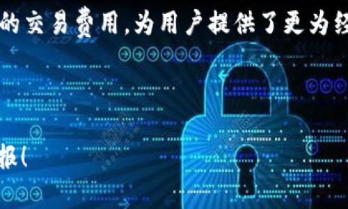 biao ti/biao ti：如何通过Imtoken参与ICO：全面指南与最佳实践/biao ti

Imtoken, ICO, 数字货币, 区块链/guanjianci

在数字货币的世界里，ICO（Initial Coin Offering，首次代币发行）是一个越来越受欢迎的筹资方式。新的项目通过ICO发行代币，向投资者提供机会以便在项目成功后获得收益。Imtoken，作为一个广泛使用的数字资产钱包，提供了一个安全的环境来参与这些ICO。在本指南中，我们将深入探讨如何通过Imtoken参与ICO，同时讨论投资者应考虑的各种因素。

什么是ICO？
ICO是指“首次代币发行”，这是项目负责人为筹集资金而发行新代币的一种方式。这些代币几乎可以在任何具有区块链技术的项目中使用，通常在项目尚未正式创建或刚开始开发时。ICO的目的是融资，同时也为投资者提供未来获取潜在回报的机会。

在ICO中，投资者通常通过主流数字货币（如比特币或者以太坊）来购买新发行的代币。成功的ICO可以在短时间内筹集到几百万甚至上亿的资金。随着市场的兴起，ICO的数量也在不断增加，但不乏一些投机、欺诈项目的出现，因此投资者在参与ICO时需要保持警惕。

Imtoken简介
Imtoken是一个多元化的数字钱包，用户可以在一个平台上管理多种数字货币。它的设计理念是以用户为中心，提供简单、安全的资产管理工具。Imtoken还提供去中心化交易、DApp支持等功能，令用户在交易和使用数字资产时更为便利。

用户可以在Imtoken中创建和管理多种加密货币钱包，操作直观简便，适合初学者和经验丰富的投资者。Imtoken还注重安全性，通过高清别名和助记词等技术确保用户资产的安全。

如何通过Imtoken参与ICO？
参与ICO的整个过程相对简单，但为了确保资金安全并能顺利参与，投资者需遵循一些步骤。以下是通过Imtoken参与ICO的基本步骤：

h4步骤1: 创建Imtoken钱包/h4
首先，你需要下载并安装Imtoken应用程序。在创建新钱包时，请务必记录下助记词，并保持其安全。这是您恢复钱包的唯一方式。如果助记词丢失，您将无法恢复钱包中的资金。

h4步骤2: 获得必要的数字货币/h4
大多数ICO要求以以太坊（ETH）或比特币（BTC）进行支付，因此你需要提前准备好相应的数字货币。可以通过交易所购买或通过其他方式获得。

h4步骤3: 了解ICO项目/h4
在决定参与某个ICO之前，确保你对该项目进行了充分的研究。查看其白皮书、团队背景、技术优势及潜在市场应用。信息的全面性将帮助你做出明智的投资决定。

h4步骤4: 参与ICO/h4
在ICO开放时，通过Imtoken找到该项目的合约地址，进行转账。请确保输入地址无误。交易完成后，等待查看你的代币。通常情况下，代币会在ICO结束后几天或几周内分发给参与者。

投资ICO的风险与挑战
虽然ICO提供了投资新兴项目的机会，但风险显然不容忽视。以下是一些常见的ICO投资风险：

h4风险1: 欺诈项目/h4
市场上有很多诈骗项目，投资者在未确保项目合规的情况下参与投资，可能导致资金损失。进行全面研究，关注项目的透明度和开发者的背景，能够降低这样的风险。

h4风险2: 市场波动性/h4
数字货币市场波动性极大，项目代币价格可能在短时间内大幅波动。这要求投资者具备一定的市场分析能力，也需有应对波动的心理准备。

h4风险3: 法律风险/h4
不同国家对ICO的监管政策不同，某些地区可能会全面禁止ICO。这给投资者的资金和项目的合法性带来未知风险。了解当地法规政策将有助于你做出合理的决策。

h4风险4: 技术风险/h4
具有技术挑战的区块链项目可能在平台上线和功能实现上遇到困难，导致项目失败。检查项目技术架构和团队背景可以帮助规避部分技术风险。

参与ICO的常见问题

h4问题1: ICO和IPO有什么区别？/h4
ICO（首次代币发行）和IPO（首次公开募股）都是为融资而进行的活动，但其本质有所不同。ICO主要是通过发行代币来融资，通常不涉及股权，而IPO则涉及公司股权的出售，伴随着法律监管要求。

ICO通常采用去中心化的方法，投资者通过数字货币投资项目，在项目成功时获得代币。而IPO是在国家监管机构监督下进行，投资者通过证券市场购买公司全权股，这些股权赋予了股东一定的投票权和分红权。

在融资方式上，ICO的门槛相对较低，任何人都可以参与；而IPO涉及复杂的法律程序，通常需要通过证券交易所进行交易，只吸引符合要求的合格机构投资者。

h4问题2: 如何评估一个ICO的合法性？/h4
为了评估ICO的合法性，首先需要查看该项目的白皮书和官方网站，了解其项目的背景、团队、目标以及如何分配募集资金。同时关注团队的专业背景和经验，查看相关社交媒体和社区的反应，了解其他投资者的看法。

其次，评估项目的技术可行性是另一个关键因素。检查项目的技术架构是否成熟，是否有有效的开发和测试计划。此外，了解项目的法律合规，比如是否有合法的律师顾问团队，以及合规税务的处理情况。

最后，参与者可以查看项目是否由知名的第三方进行审核，了解其合规进度和相关识别信息，这将大大提升该项目的可信度。

h4问题3: ICO投资建议与策略/h4
在参与ICO之前，制定一个合理的投资策略至关重要。首先，了解自己的风险承受能力，并据此决定投资金额。建议根据不同的项目分散投资，而不是将全部资金投入一个单一的ICO中。

其次，保持对市场动态的关注，密切留意行业内外部的消息。参与社群和论坛，获取项目方的最新动态，这将帮助你及时做出调整和决定。

还可以考虑参与一些已经报价交易的二级市场平台，以验证项目代币的市场反响。对于较为成熟的项目，可以等待一段时间，观察市场的反馈，如果表现良好，再决定是否参与。

h4问题4: 为什么选择Imtoken作为ICO参与工具？/h4
选择Imtoken作为参与ICO的工具，主要是因为其简便的操作流程和安全性。Imtoken能够支持多种代币，使得用户无需频繁转换钱包，轻松管理资产。

其安全性上，Imtoken使用高级别的加密技术保护用户资产和数据，同时支持私钥的本地存储，确保用户对自己的资产拥有绝对控制权。此外，Imtoken保持了较低的交易费用，为用户提供了更为经济的投资体验。

最后，Imtoken还提供多种功能，支持DApp的使用，允许用户在一个平台上完成多种操作，使得参与ICO的过程更加便利。

总结来说，Imtoken作为一个便捷安全的数字货币钱包，为参与ICO提供了良好的平台支持。希望以上内容能够帮助你顺利参与ICO，并在投资过程中获得丰厚的回报！