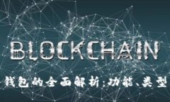 Title:区块链云钱包的全面解析：功能、类型与安