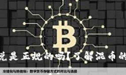 imToken闪兑是正规的吗？了解混币的概念与区别