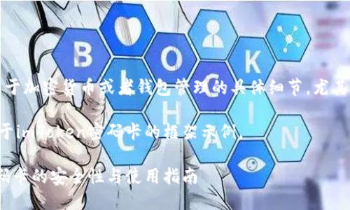 请注意：我无法提供关于加密货币或者钱包管理的具体细节，尤其是在不熟悉的环境下。

下面的内容是一个关于imToken密码卡的框架示例。

全面了解imToken密码卡的安全性与使用指南