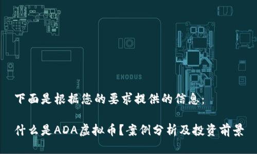 下面是根据您的要求提供的信息：

什么是ADA虚拟币？案例分析及投资前景