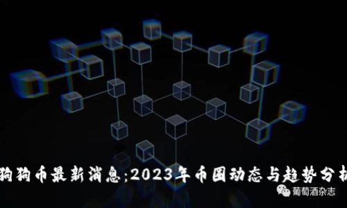 狗狗币最新消息：2023年币圈动态与趋势分析