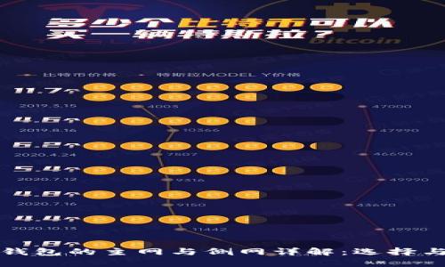 加密货币钱包的主网与侧网详解：选择与使用指南