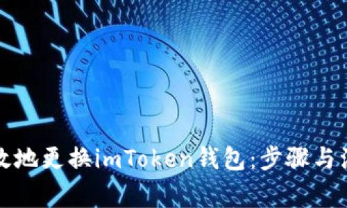 如何有效地更换imToken钱包：步骤与注意事项