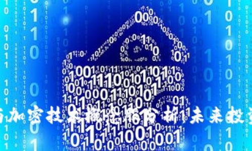 : 数字货币与加密技术概念股分析：未来投资机会与风险