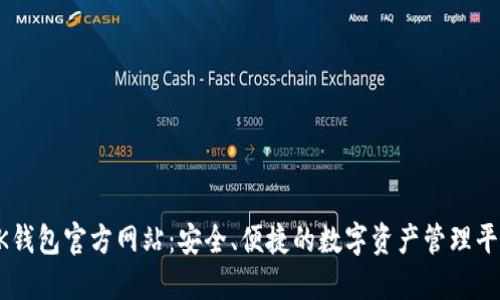 OK钱包官方网站：安全、便捷的数字资产管理平台
