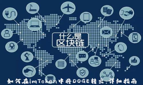 
如何在imToken中将DOGE转出：详细指南