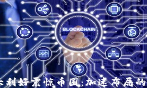 
Solana三大利好震惊币圈：加速布局的区块链未来