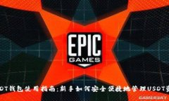 USDT钱包使用指南：新手如何安全便捷地管理USD