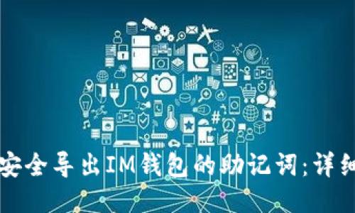 如何安全导出IM钱包的助记词：详细指南