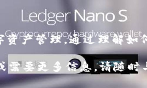 在加密货币世界中，如何将NFT提币到Tokenim？

NFT, Tokenim, 提币, 加密货币/guanjianci

在今天的数字经济中，NFT（非同质化代币）正在成为一个热门话题，使得艺术家、游戏开发者和投资者们找到了全新的商业模式。与此同时，Tokenim作为一个新兴的区块链平台，为用户提供了安全便捷的数字资产交易和存储服务。那么，如何将NFT提币到Tokenim呢？这篇文章将详细介绍整个过程以及相关的注意事项。

### 什么是NFT和Tokenim？

NFT的定义与特征
NFT是“非同质化代币”的缩写。它是一种使用区块链技术的数字资产，每个NFT都是独一无二的，能够代表某一特定资产的所有权和真实性。这种技术的独特之处在于它不仅可以应用于艺术品和收藏品，还可以广泛应用于游戏道具、虚拟土地等多种数字内容。NFT的最大特点是不可替代性以及独特性，这意味着每一个NFT都有自己的元数据，无法被其他NFT取代。

Tokenim的定义与功能
Tokenim是一个基于区块链的数字资产交易平台，用户可以在此进行各种加密货币和NFT的交易。Tokenim提供安全的交易环境，确保所有交易都是透明的。该平台还有用户友好的界面，方便初学者和经验丰富的交易者操作。除了基本的交易功能，Tokenim还提供资产管理、存储以及多种投资工具，帮助用户更好地管理他们的数字资产。

### 如何将NFT提币到Tokenim？

步骤一：创建Tokenim账户
在将NFT提币到Tokenim之前，第一步是创建一个Tokenim账户。访问Tokenim的官方网站，点击注册按钮，填写相关信息，包括邮箱地址和密码。根据系统提示完成メール验证和身份认证。认证后，您的账户将正式激活，您便可以开始进行交易和管理资产。

步骤二：获取可以转移的NFT
只有拥有可以转移的NFT，才能继续进行提币。您如果是在其他平台（例如OpenSea、Rarible等）交易所购买的NFT，请确保这些NFT支持转移（大多数NFT是可以转移的，但某些特殊类型的NFT可能会有限制）。在您确认所持NFT可转移之后，记录下NFT的必要信息，例如合约地址和NFT ID。

步骤三：将NFT转移到Tokenim
在Tokenim上找到“提币”或者“转移NFT”的选项，选择添加或转移资产。系统会提示您输入NFT的合约地址和token ID。根据提示操作，完成NFT的转移。这一过程可能需要一些时间，取决于区块链的处理速度。通常在几分钟到几个小时之间。转移完成后，您会在Tokenim账户中看到这项NFT的显示。

步骤四：管理和交易NFT
一旦投资者在Tokenim完成NFT的转移，您可以选择继续保留这项资产，也可以进行交易。Tokenim平台通常提供多样化的交易选项，包括拍卖或定价销售。管理您的NFT并监控市场趋势，会帮助您做出明智的投资决策。

### 常见问题解答

#### 问题一：是否每个NFT都可以转移至Tokenim？

NFT可转移性原则
在理论上，大多数NFT都是可以转移的，但在实际操作中，市场上存在一些例外。不同的区块链平台和不同的NFT合约可能会对NFT的转移设定各种限制。一些NFT可能会被设计为不可转让，以维持其稀缺性或特定的共赢模式。因此，在购买NFT之前，需要确保所购NFT能在Tokenim上提币。您可以在购买页面检查其转移规则，或者直接咨询卖方获取确认。

#### 问题二：提币过程中有哪些常见问题？

提币过程中的潜在问题
在提币的过程中，可能会遇到很多问题。首先，通过输入错误的合约地址或token ID导致的转移失败是常见的错误。确保信息的准确性至关重要。其次，网络拥堵可能会导致NFT转移的时间延迟，因为区块链处理拥堵时的速度会降低。最后，如果您在Tokenim的账户没有足够的余额以支付网络费用，也会导致转移失败。在转移之前，确保您的钱包中有足够的代币来支付相关的交易费用。

#### 问题三：什么是NFT的市场价值？

NFT市场的定价机制
NFT的市场价值是一个复杂的主题，由多个因素影响。在某些情况下，NFT的价值与其背后的艺术家、创作者的名声直接相关；在其他情况下，NFT本身的稀缺性和独特性也会增强其价值。此外，市场的供需关系，NFT所在社区的活跃度和参与者的认可程度也会极大地影响NFT的市场价值。了解这些市场机制能够更好地帮助投资者做出决策。

#### 问题四： Tokenim与其他 NFT 交易平台有什么区别？

Tokenim的特色和优势
Tokenim与其他NFT交易平台相比提供了一些独特的功能与服务。首先，Tokenim致力于创建一个用户友好的界面，简化交易过程，降低用户的技术门槛。此外，Tokenim提供强大的资产管理工具和技术支持，确保用户能够顺畅地进行各种操作。Tokenim还在安全性方面采取了有效的措施，例如多层次的身份验证和数据加密，所有这些都使得Tokenim在加密货币和NFT行业中脱颖而出。

### 总结

提币至Tokenim的重要性
在NFT的不断发展中，将NFT提币至Tokenim的过程变得愈发重要。Tokenim作为一个新兴平台，提供了先进的技术和完整的服务，确保NFT的安全转移和交易，实现了方便快捷的数字资产管理。通过理解如何将NFT提币到Tokenim以及相关的问题，用户能够更好地掌握NFT市场，做出明智的投资决策。

以上就是关于如何将NFT提币到Tokenim的详细介绍，希望能够帮助到您。无论您是新手还是经验丰富的投资者，了解这些信息都将对您的NFT投资旅程大有裨益。如果您还有疑问或需要更多信息，请随时与我们联系。