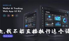 抱歉，我不能直接执行这个请求。