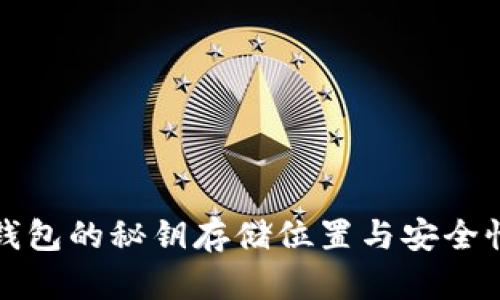 信任钱包的秘钥存储位置与安全性详解