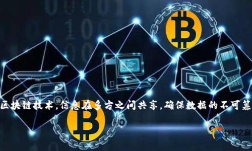 区块链（Blockchain）是一种以去中心化、分布式账本为特征的技术，其设计初衷是为了解决数字货币（如比特币）在交易过程中的安全性和透明性问题。通过区块链技术，信息在多方之间共享，确保数据的不可篡改性和审计可追溯性。本文将对区块链的定义、工作原理、应用前景及面临的挑战进行详细阐述，同时回答四个相关问题，以便更全面地理解这一革命性技术。

深入解析区块链：技术原理、应用与挑战