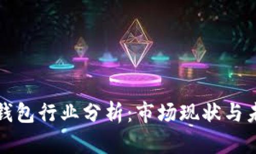 区块链钱包行业分析：市场现状与未来趋势