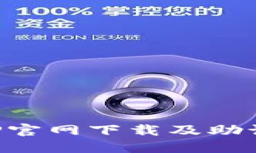 波币钱包APP官网下载及助记词使用指南